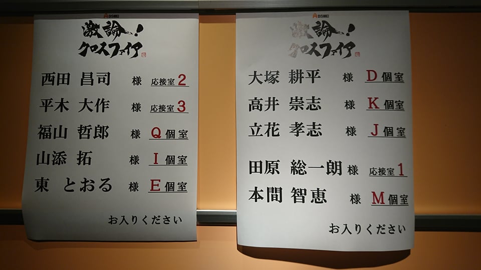 ＢＳ朝日「激論！クロスファイア」にれいわ新選組を代表して出演 - れいわ新選組幹事長 高井たかし