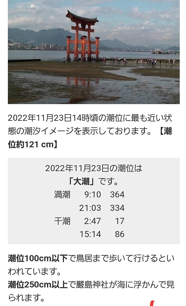 広島県 宮島 干潮60cm