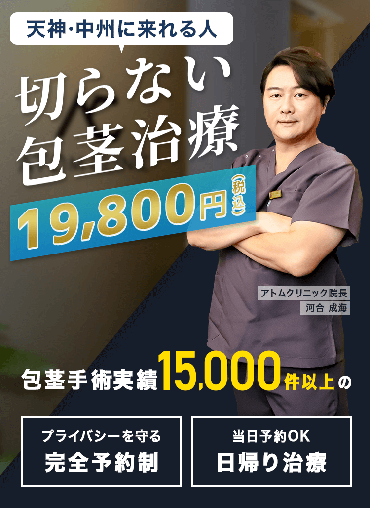 高校生の包茎は問題あり？思春期の包茎手術のメリット・デメリットをわかりやすく解説 - まちかど薬局情報館