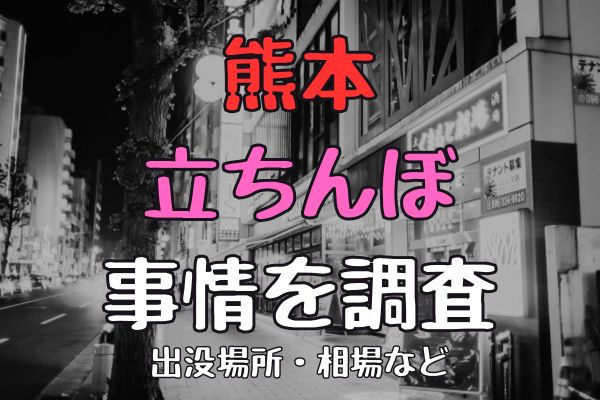 熊本に立ちんぼはいる？出没エリア・年齢層などを解説 - ワンナイトドリーマー