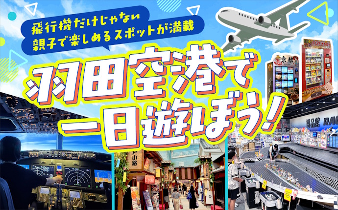 2019The Beautiful Airport ～24時間眠らない空港～