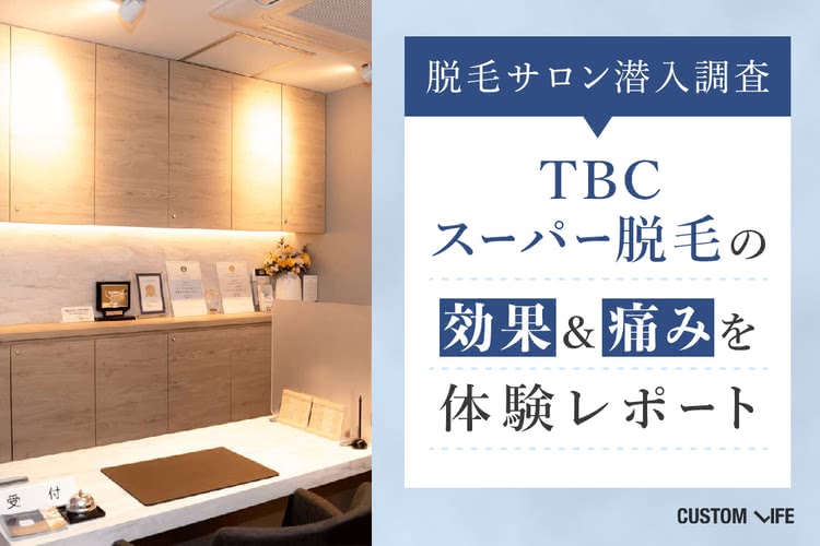 TBCの口コミや施術の脱毛効果,料金や予約方法などを徹底解説！ - 名医のチョイス