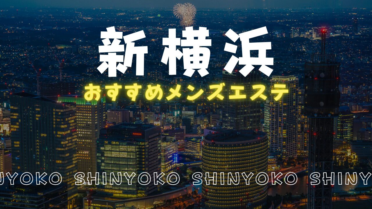 2024最新】新横浜メンズエステ人気ランキング23選！口コミからおすすめ比較