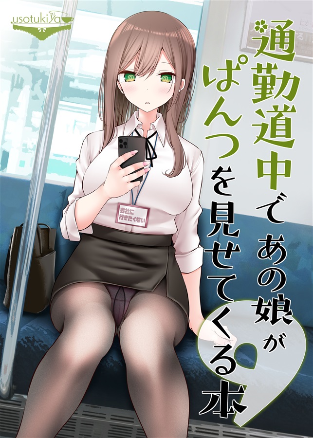 無料試し読みあり】あの娘を電車でイカせる方法 | 漫画なら、めちゃコミック