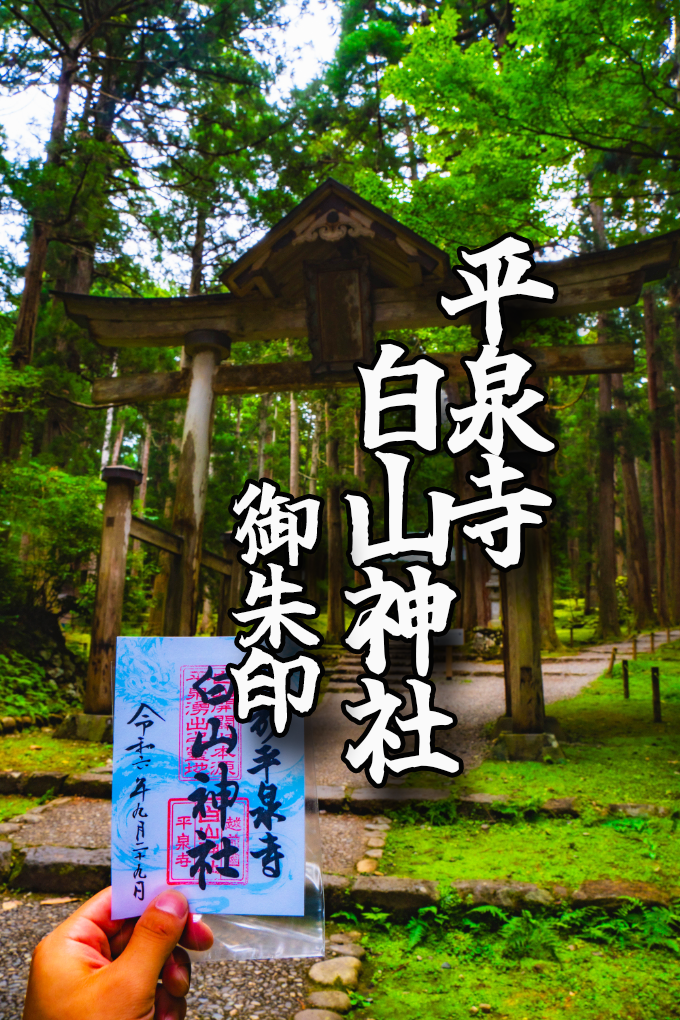平泉寺白山神社 勝山市 福井県
