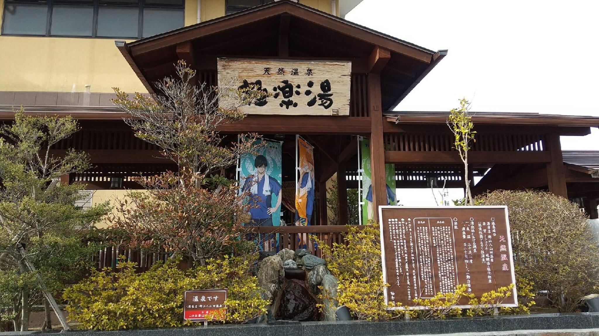 天然温泉 極楽湯 福島郡山店 (福島県郡山市) 磐越西線