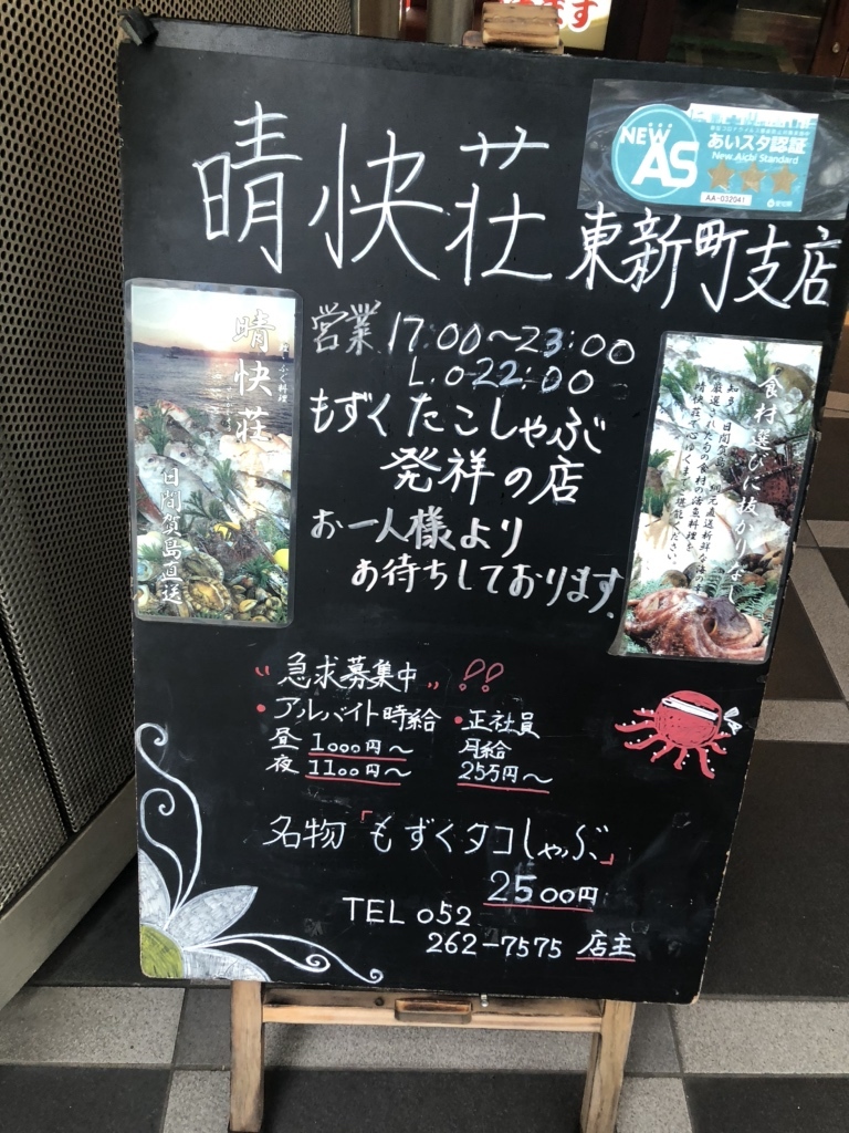 晴快荘 東新町店 - 栄町/居酒屋