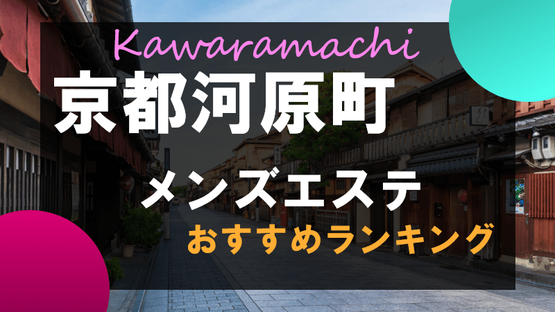 河原町・祇園・三条京阪周辺｜だんなび - 京都のメンズエステ検索サイト