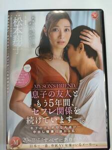 息子の友人ともう5年間、セフレ関係を続けています―。 年下の子と不埒な火遊び…中出し情事に溺れる私。 松本翔子 - エロ動画・アダルトビデオ