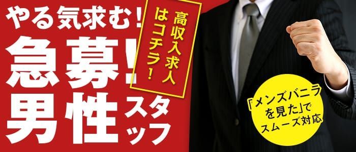 北九州・小倉｜風俗スタッフ・風俗ボーイの求人・バイト【メンズバニラ】