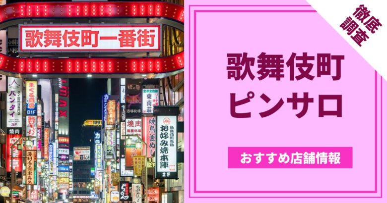 体験レポ】東京の人気「ピンサロ店」を1日5つ回ってみた！都内のピンサロハシゴ体験談 | 矢口com