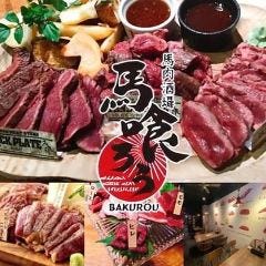 馬喰ろう 船橋 船橋駅から徒歩5分、路地裏にお店を構える豊富な馬肉料理の専門店！ – 孤高の千葉グルメ