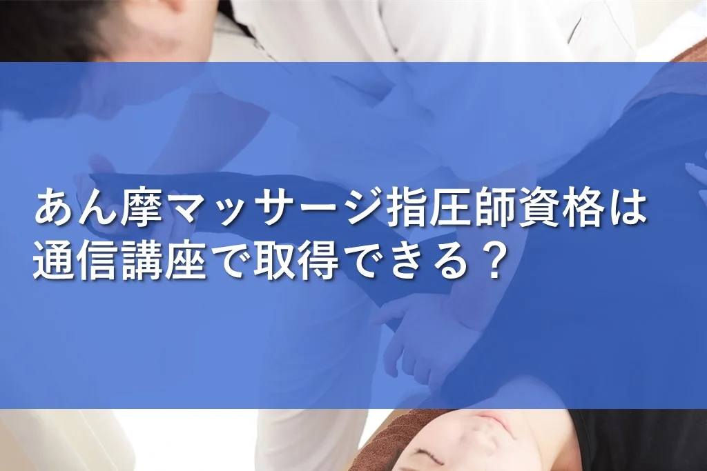 訪問マッサージ開業ガイド！必要な資格・手続きや手順、よくある失敗例と対策まで|フランチャイズ比較ネット