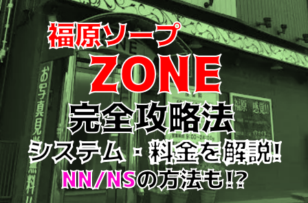 料金システム│福原 学園系ソープランド ZONE ＆ZONE