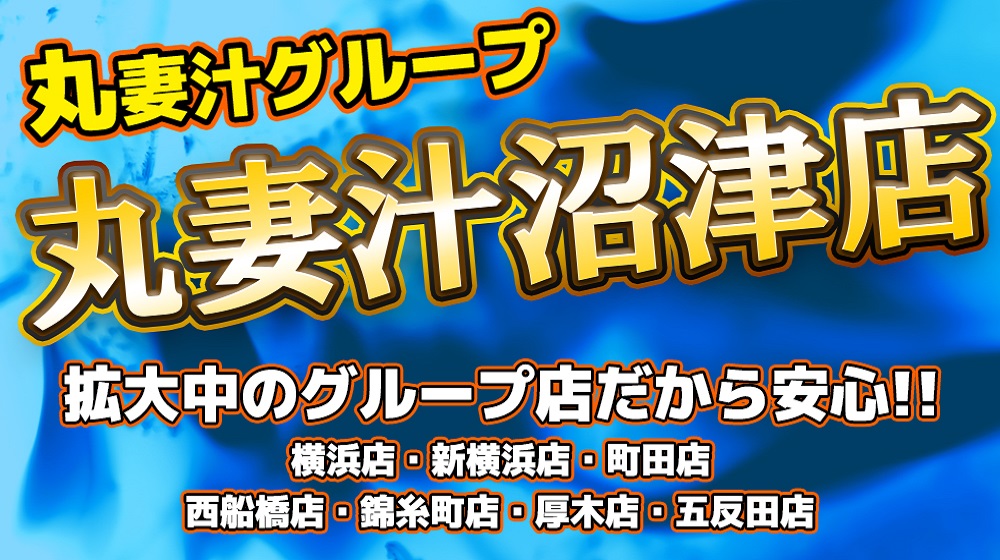 丸妻汁横浜本店｜横浜エリアの人妻デリヘル風俗求人・高収入アルバイト情報｜4Cグループ