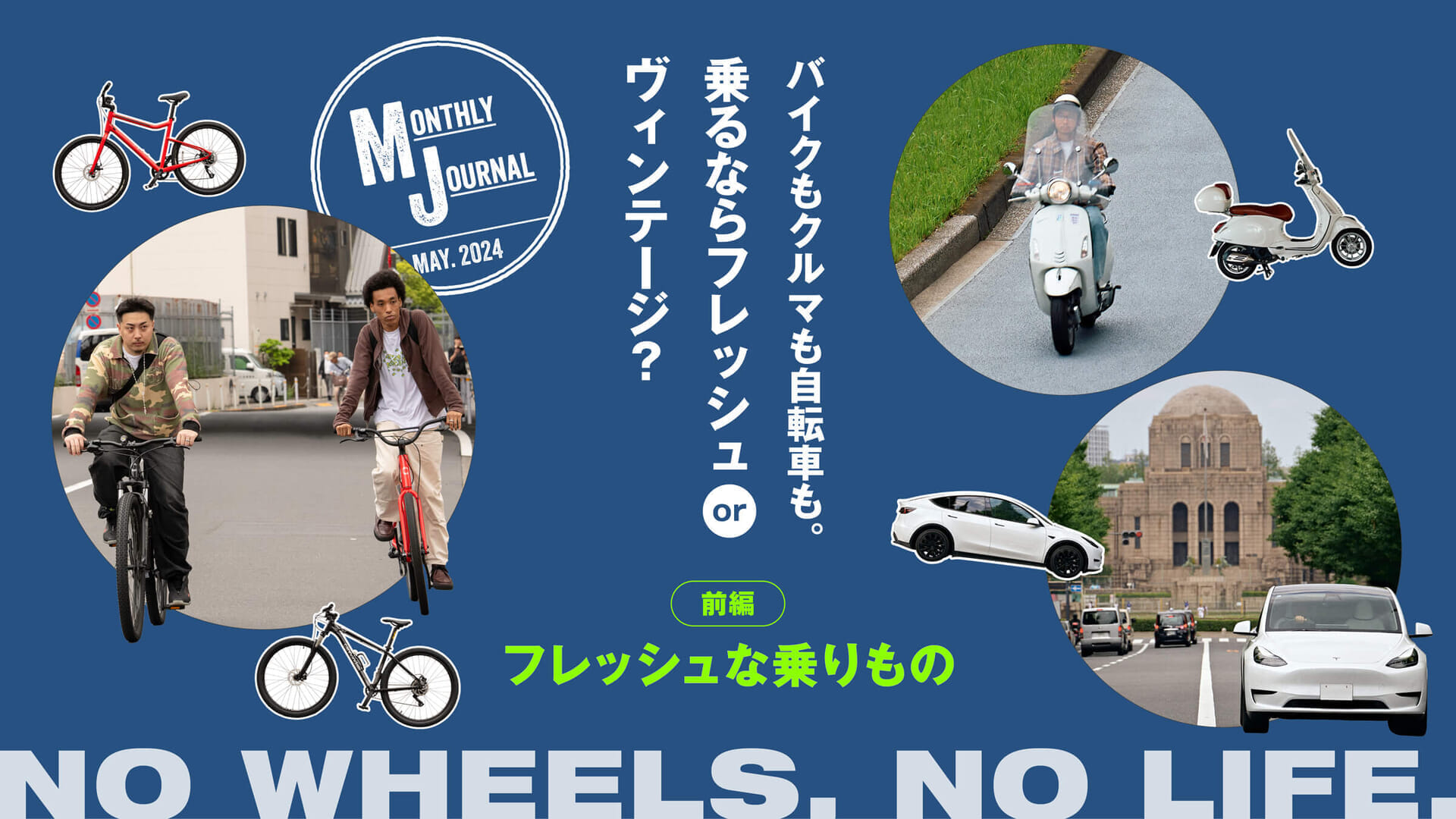 バイクもクルマも自転車も。乗るならフレッシュ or ヴィンテージ？-前編 フレッシュな乗りもの-