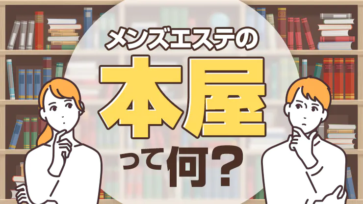 徹底解説】SKRってどういう意味？メンズエステでSKRしてしまうとどうなる？ - エステラブマガジン