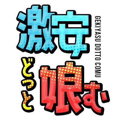 ひら【激安どっと娘む】の激安風俗情報｜激安デリヘルネット スマフォ版