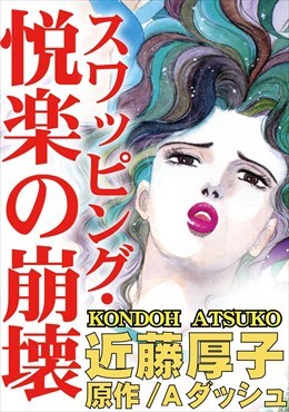 完全生スワッピング04 真性中出しスワッピング！自分から誘う事が多くなりマンネリ気味な関係を変えたいスワップ初体験の保育士ゆいさん＆若い女の子とのエッチを期待する会社の上司に嫉妬気味なドMで巨乳なOLさとみさん  - アダルト写真集・雑誌