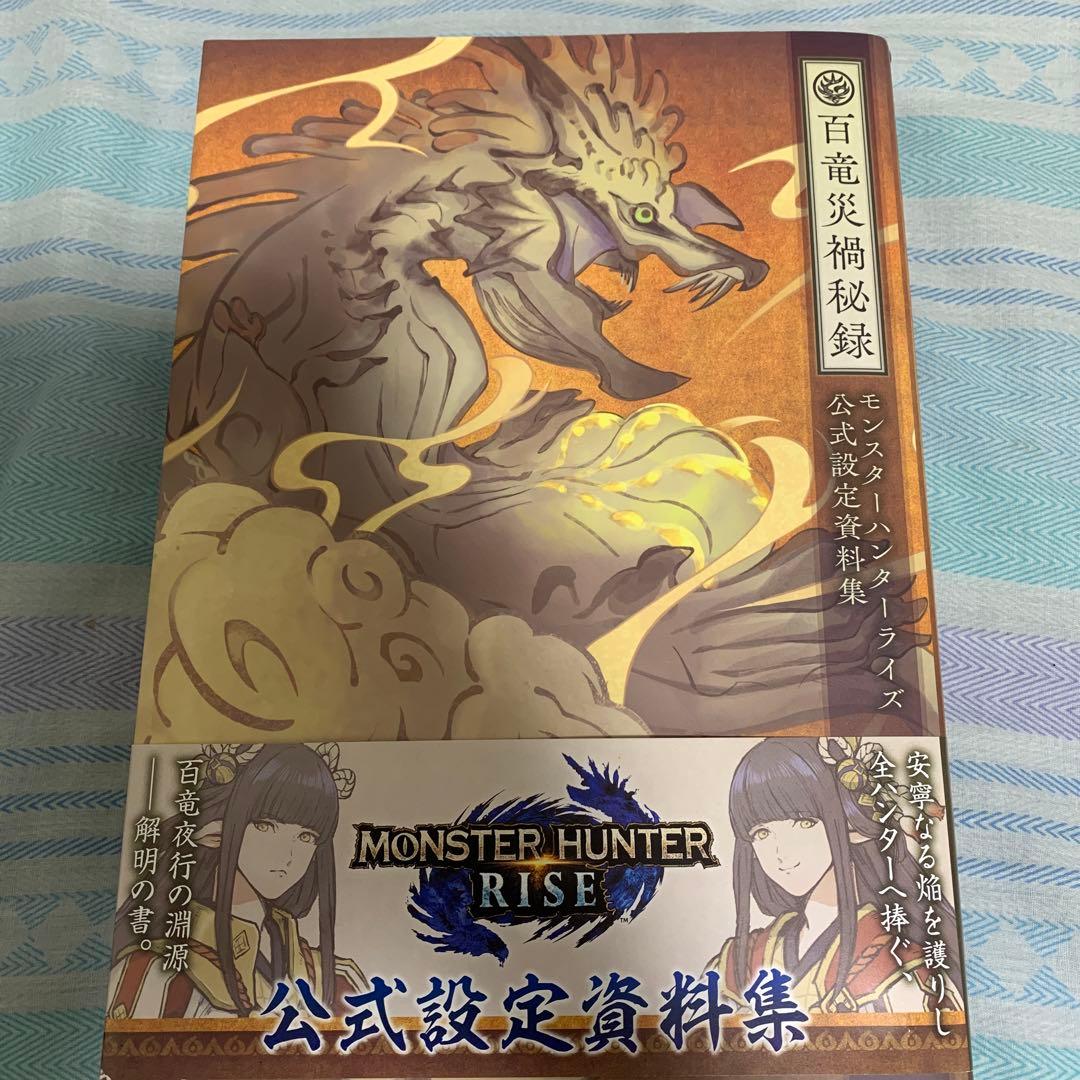モンスターハンターライズ 公式設定資料集 百竜災禍秘録ニンテンドードリーム編集部