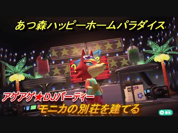 プレイ日記 ハピパラハピネス日誌14｢アゲアゲ！モニカちゃん！」ゲーマーの一口メモ