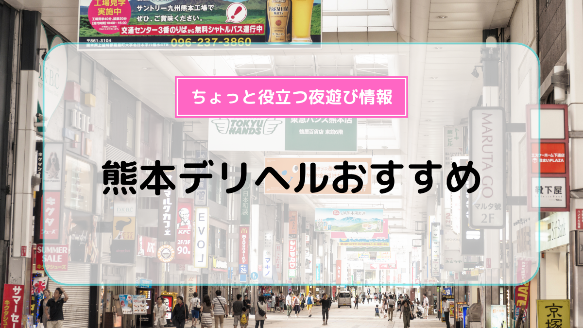 IC女学院の求人情報【熊本県 デリヘル】 | 風俗求人・バイト探しは「出稼ぎドットコム」