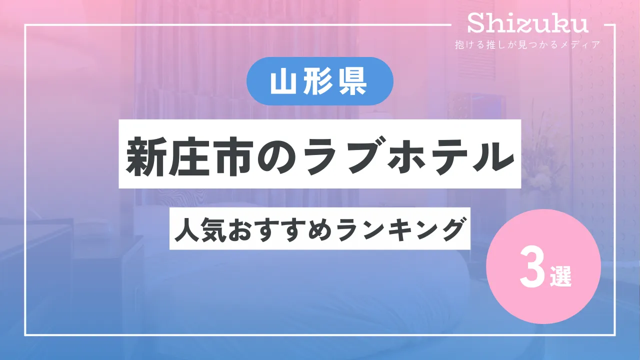 ホテルUFO 山形県山形市早乙女4-5 TEL 023-622-2104