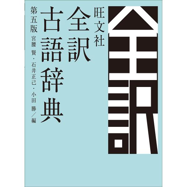 現代語から古語が引ける古語類語辞典