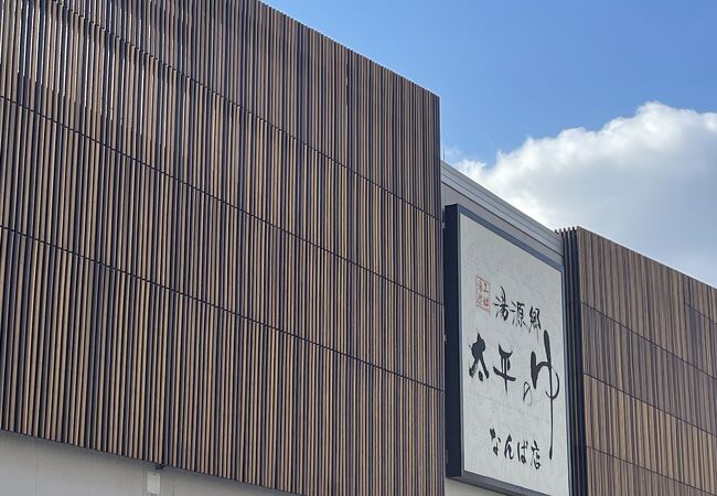 湯源郷 太平のゆ なんば店: ゴルフ茨道