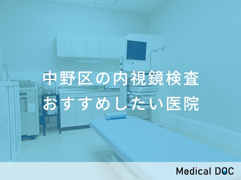 2024年】中野区の大腸カメラ おすすめしたい6医院 |