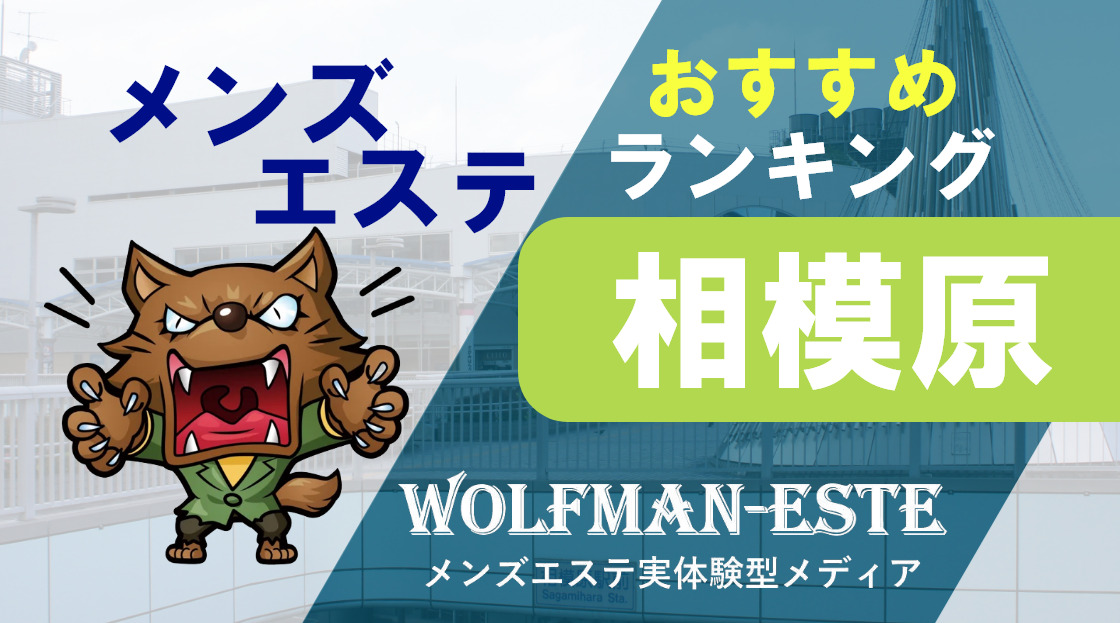 相模原・橋本の人気メンズエステはここだ！口コミ＆体験レポで調査！