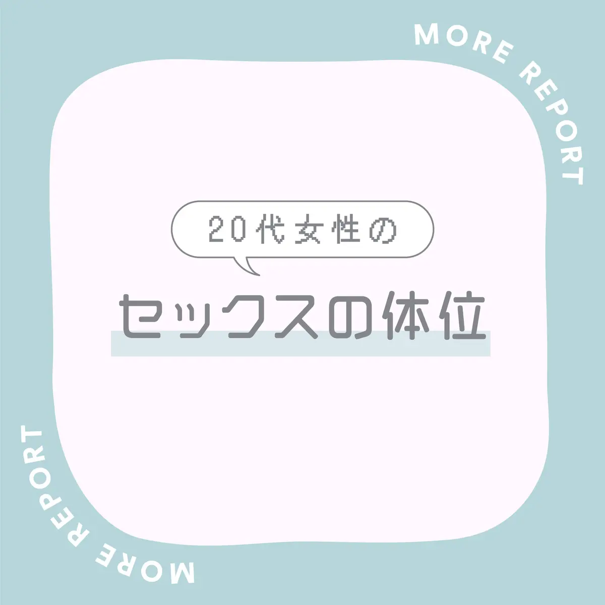 性交体位はどんな種類がある？体位を変えるメリットとは - 藤東クリニックお悩みコラム