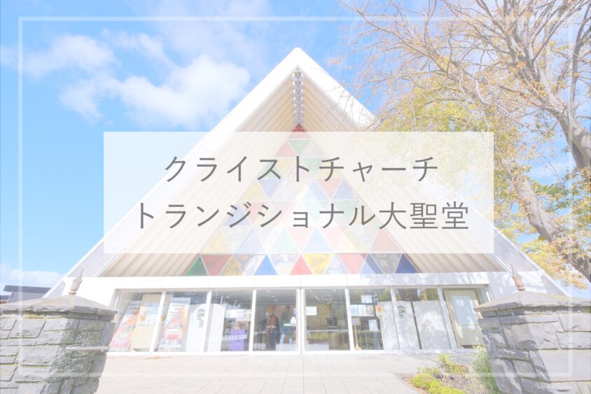 クライストチャーチ - ウィキトラベル