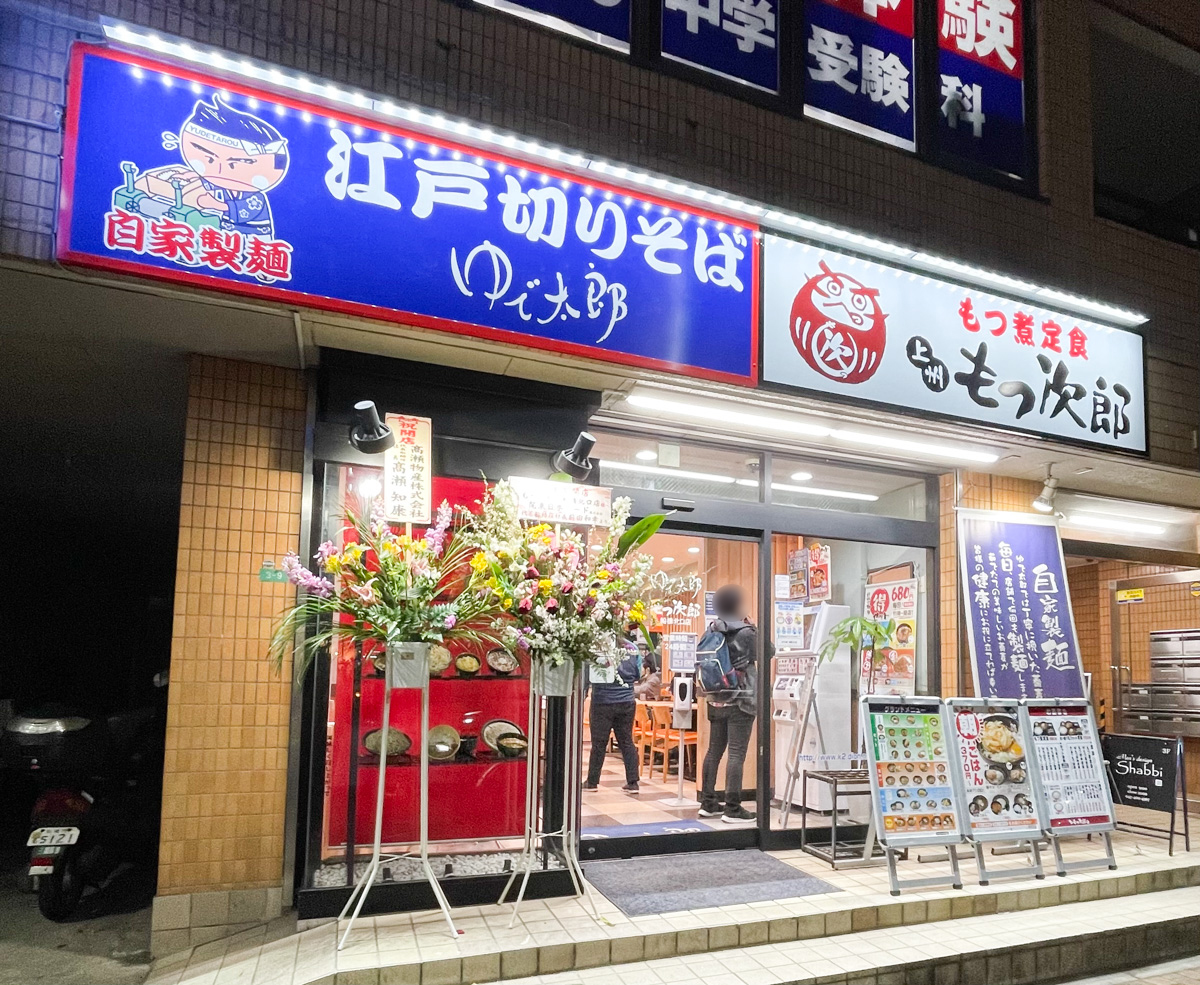 ゆで太郎 もつ次郎 船橋南口店（船橋/そば（蕎麦）） - Retty