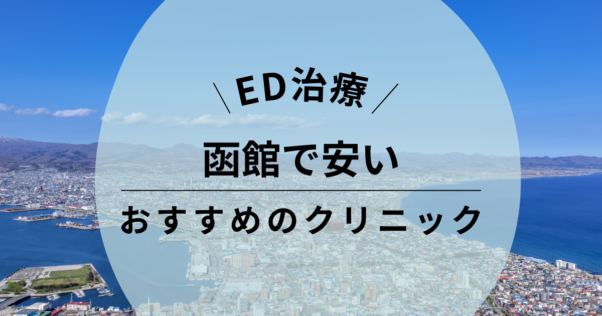 通販代引き】バイアグラのジェネリックが安いオンラインクリニックを紹介