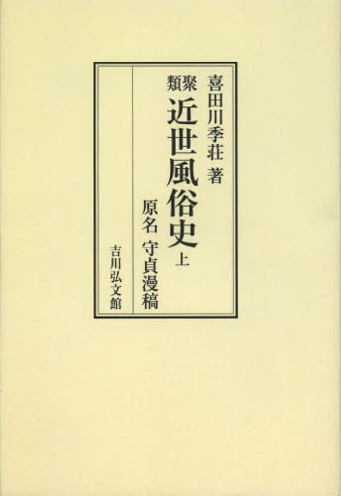 近世風俗志 2 守貞謾稿 岩波文庫 黄