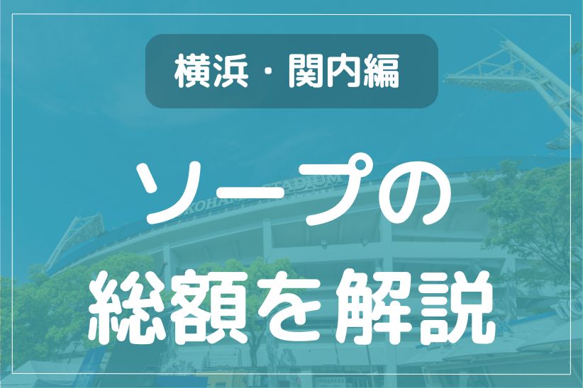 価格帯別】横浜ソープのおすすめ・人気店 計21選！口コミ&ランキングも｜風じゃマガジン