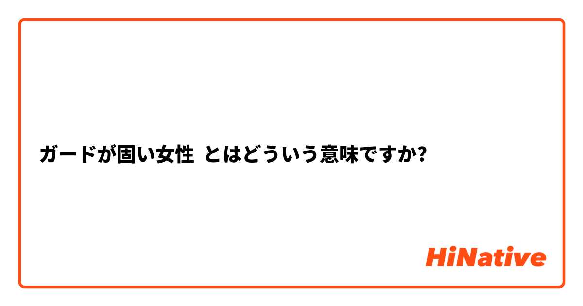 ガード固いなぁ…】そんな女子のガードを崩して恋愛する方法 | タップル(tapple) - 恋活・婚活マッチングアプリ【公式】