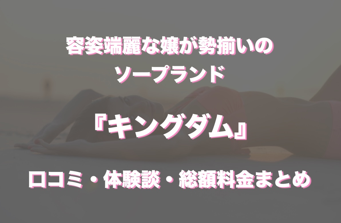 裏情報】すすきの新ソープ”キングダム”はNN/NSは可能？料金・口コミを調査！ | Trip-Partner[トリップパートナー]