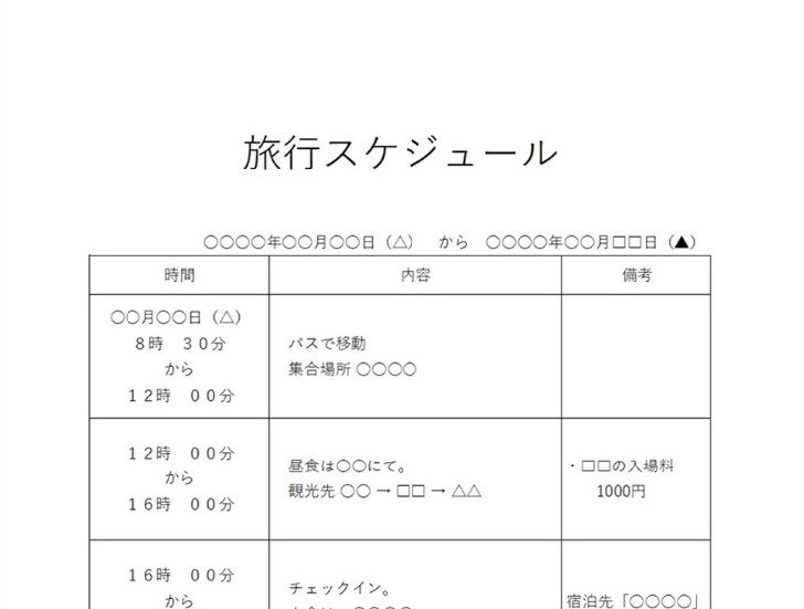 旅行日程表の無料テンプレート スプレッドシート・エクセル