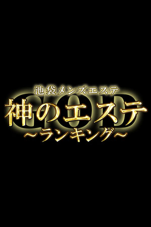 神のエステ池袋店の超割引クーポン｜池袋駅｜週刊エステ