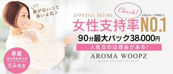 Aroma Woopz(アロマウープス)仙台 -