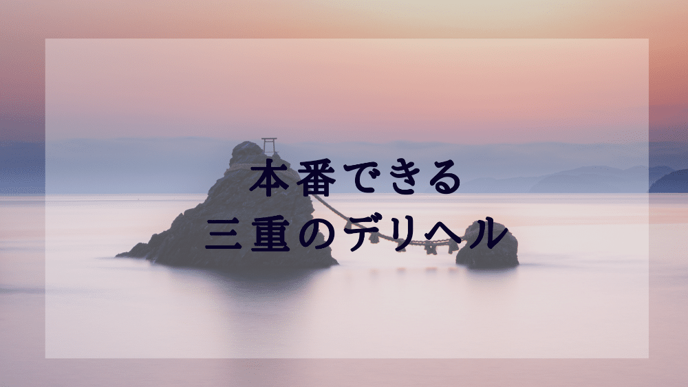 千葉で本番（基盤・円盤・NN/NS）ができる風俗（デリヘル・ホテヘル）を紹介！口コミ体験談と料金から本番ができるか解説 - 風俗本番指南書