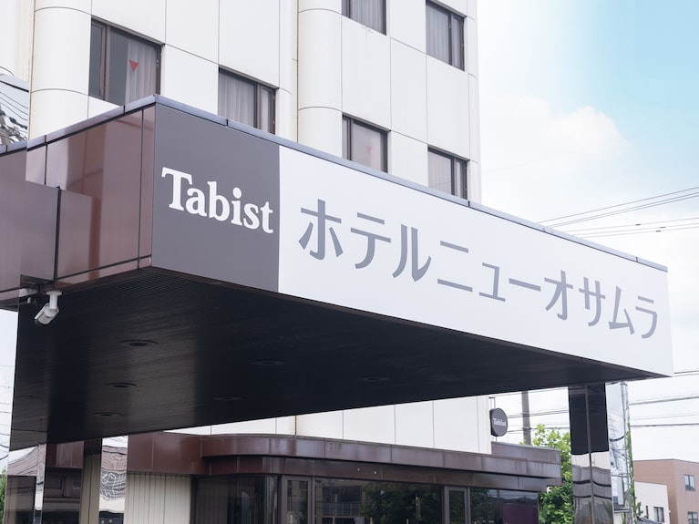 Ｔａｂｉｓｔ ホテルニューオサムラ 鯖江インター 宿泊予約【楽天トラベル】