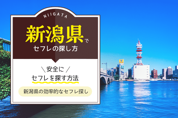 新潟でセフレを作りたい！セフレが見つかるスポットや出会い系アプリを大公開