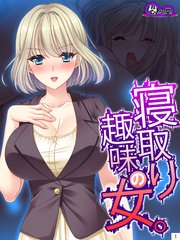 アンタの夫は私のセフレ～寝取り女の不倫マウンティング【単行本】1 - マンガ（漫画） 