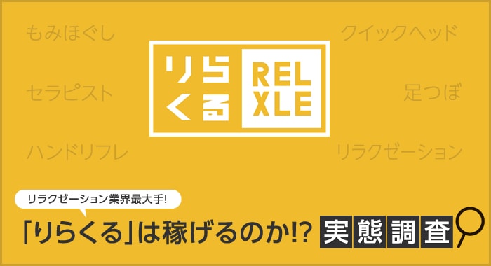 りらくるのバイト評判はきついし大変？シフトや時給・口コミを徹底解説！ | しごとの評判