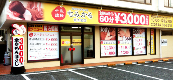 気軽な手もみ屋もみかる 浜松市野店｜静岡県浜松市中央区