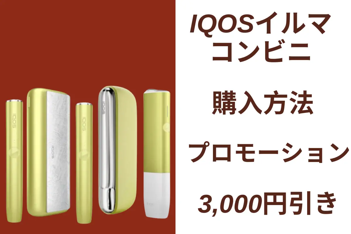 新品 IQOS ILUMA i
