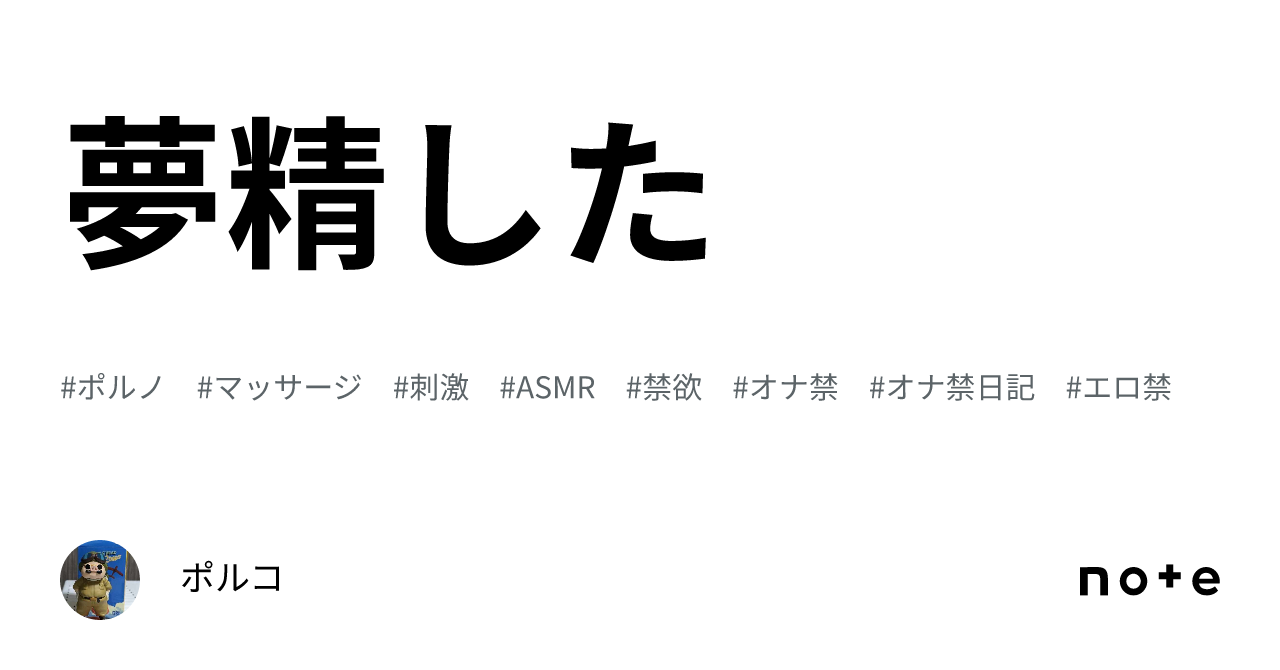 夢精」の人気タグ記事一覧｜note ――つくる、つながる、とどける。